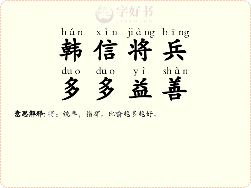 韩信将兵，多多益善