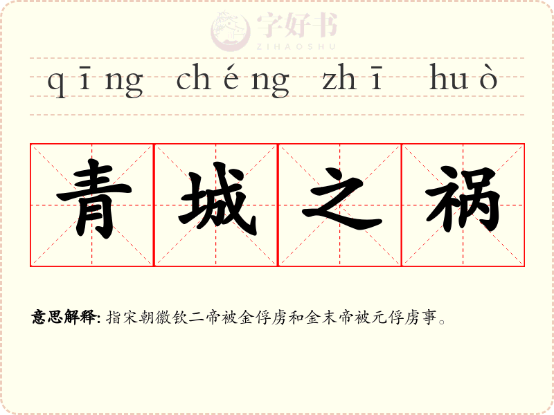 青城之祸