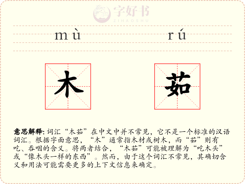 木茹
