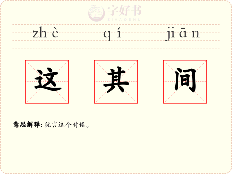 这其间