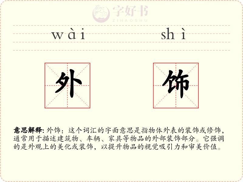 外饰