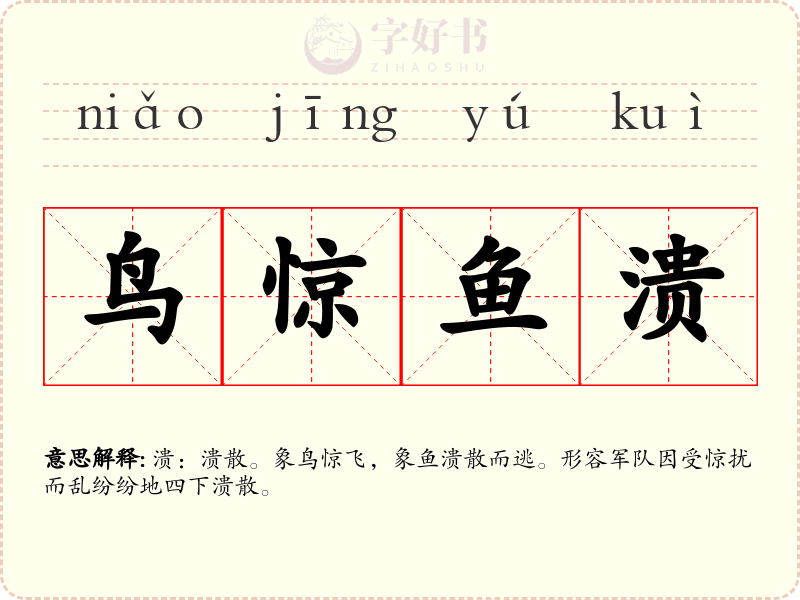 鸟惊鱼溃