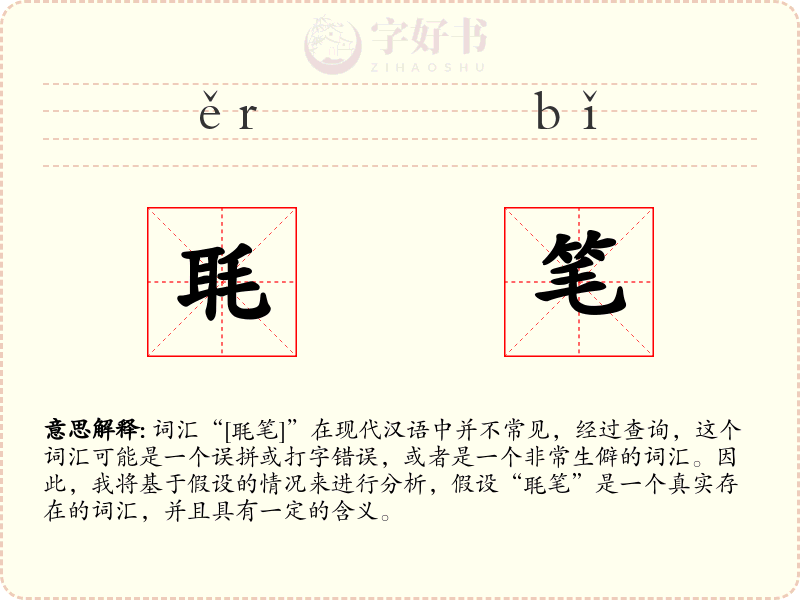 毦笔