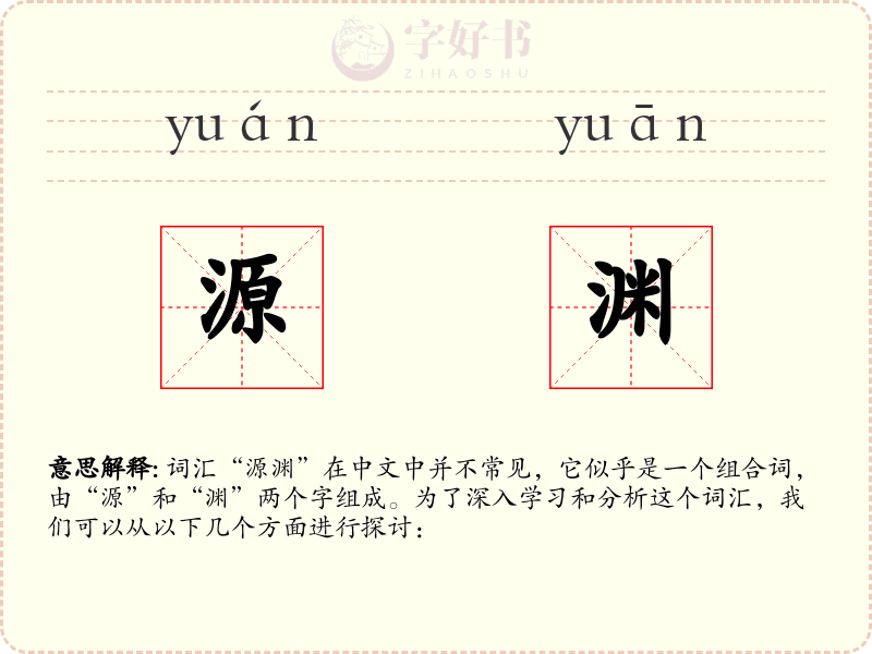 源渊