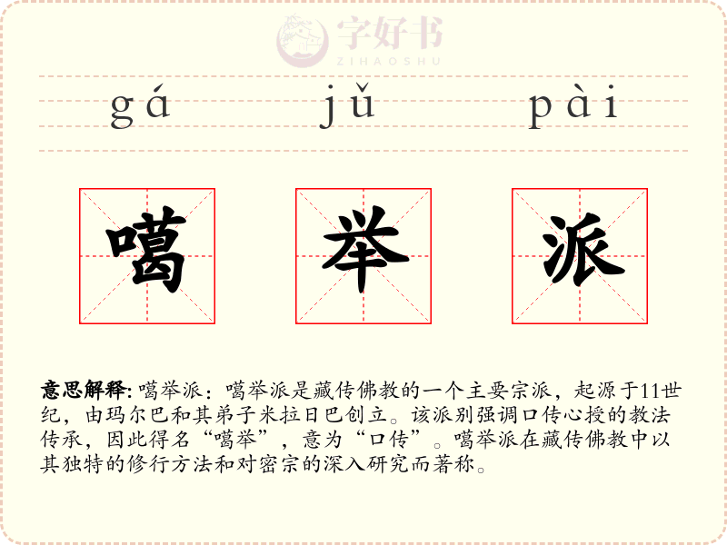 噶举派