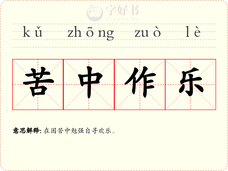 苦中作乐