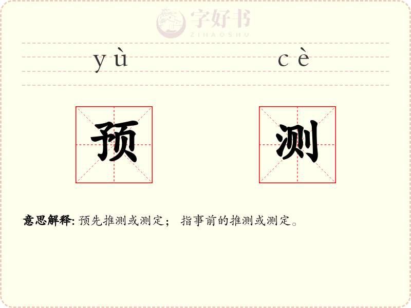 预测