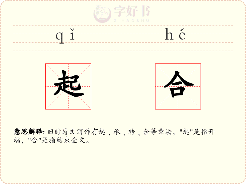 起合