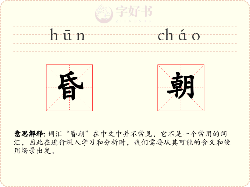 昏朝