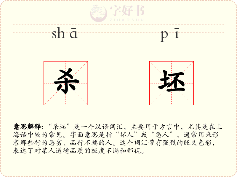 杀坯