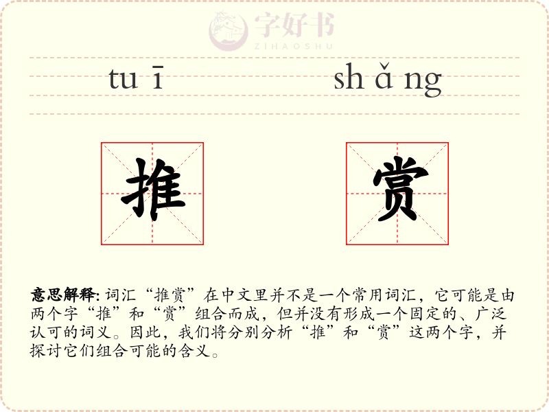 推赏