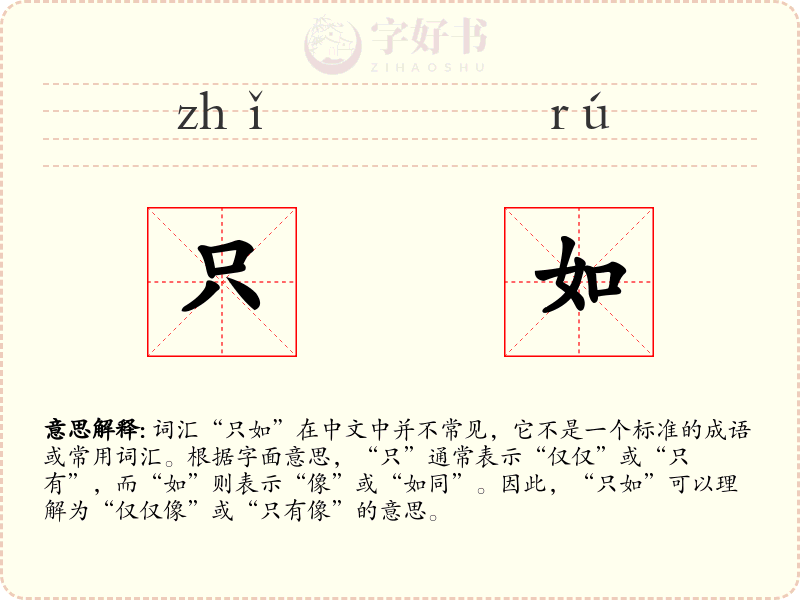 只如