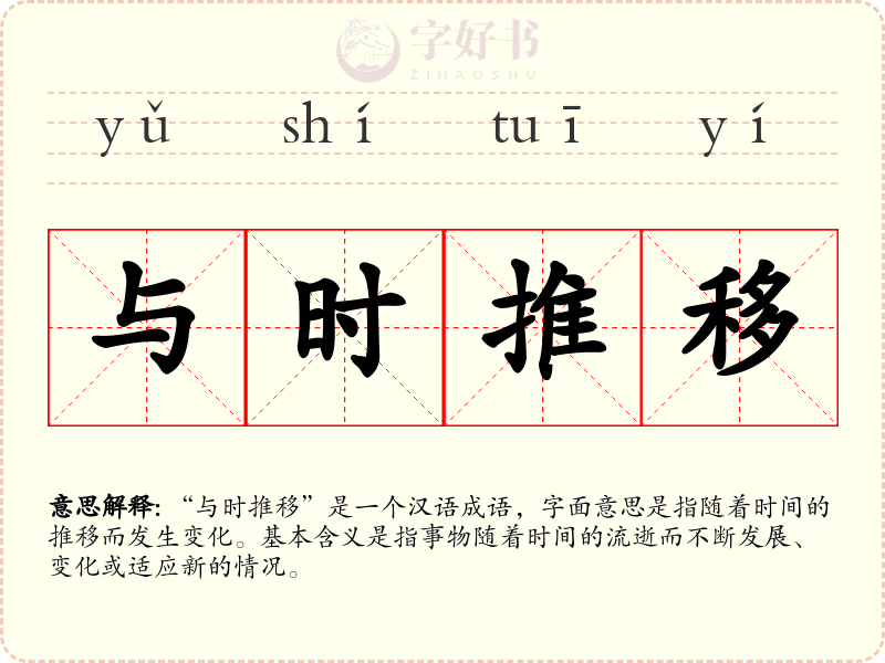 与时推移