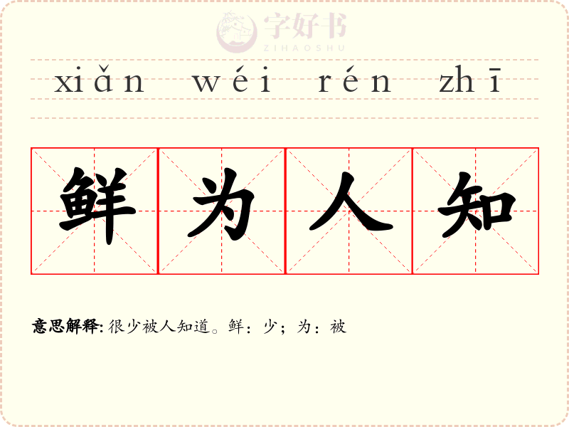 鲜为人知