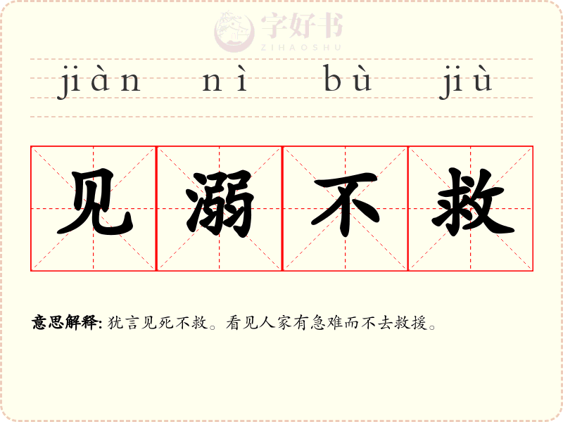见溺不救