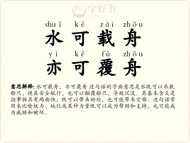 水可载舟，亦可覆舟
