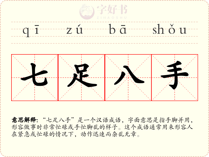 七足八手