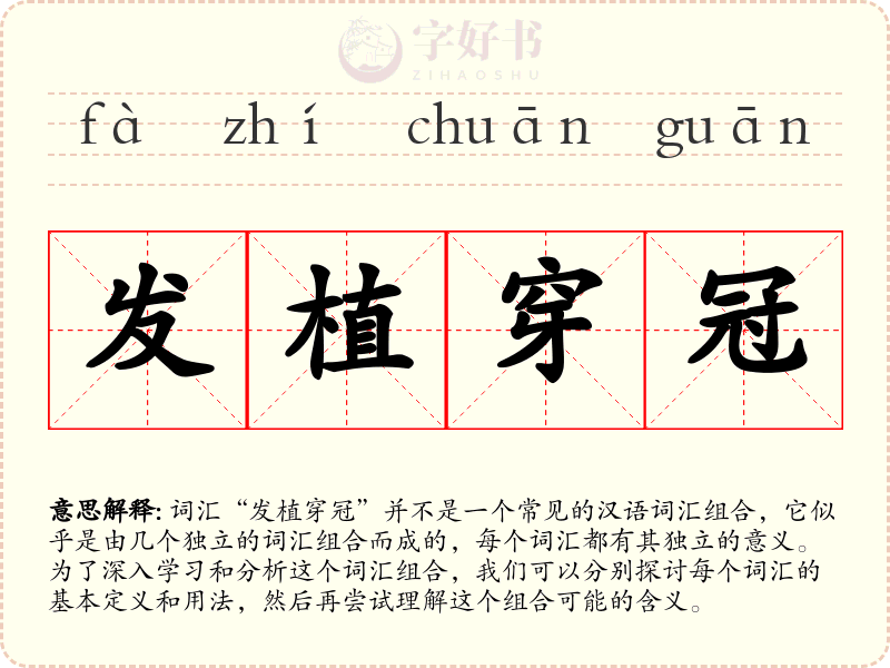 发植穿冠