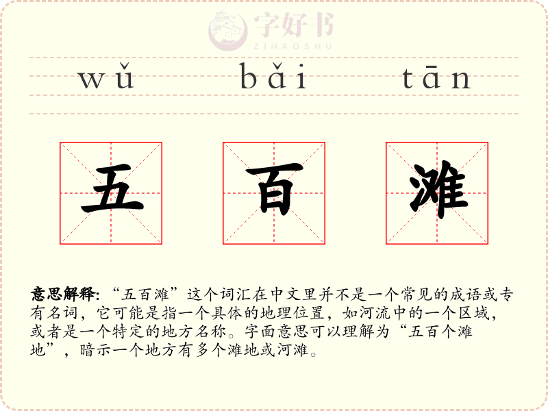 五百滩