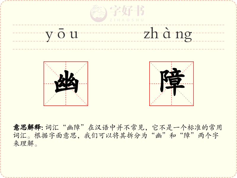 幽障