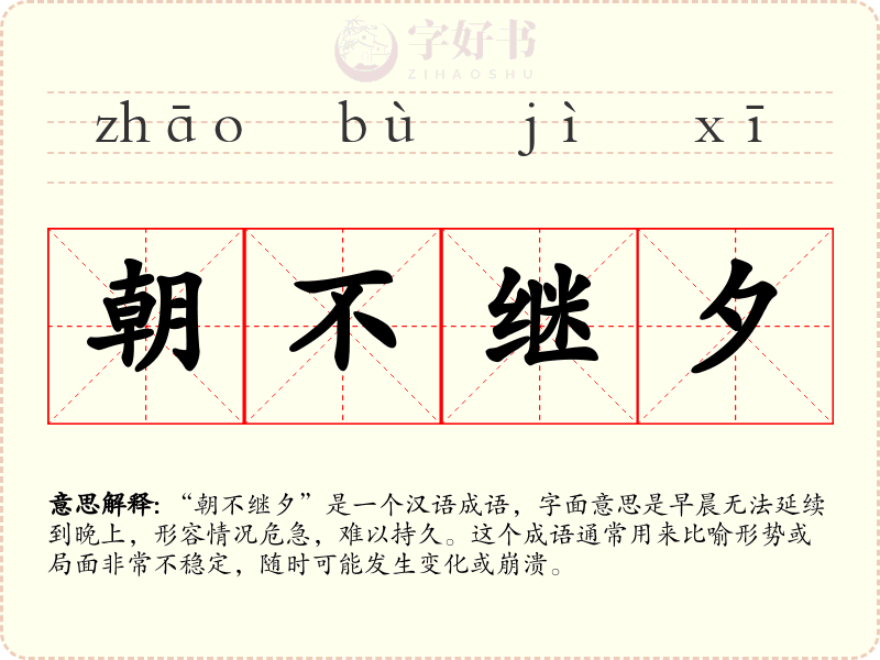 朝不继夕