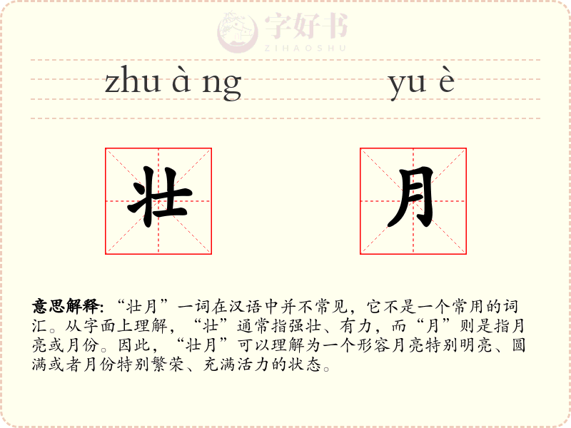 壮月