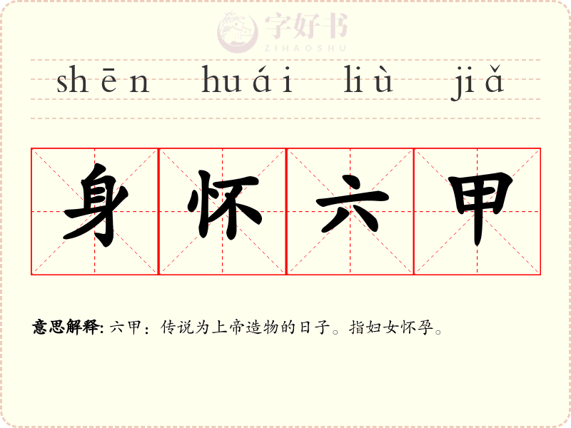 身怀六甲
