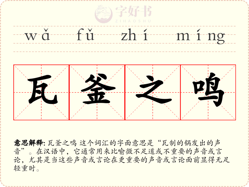 瓦釜之鸣
