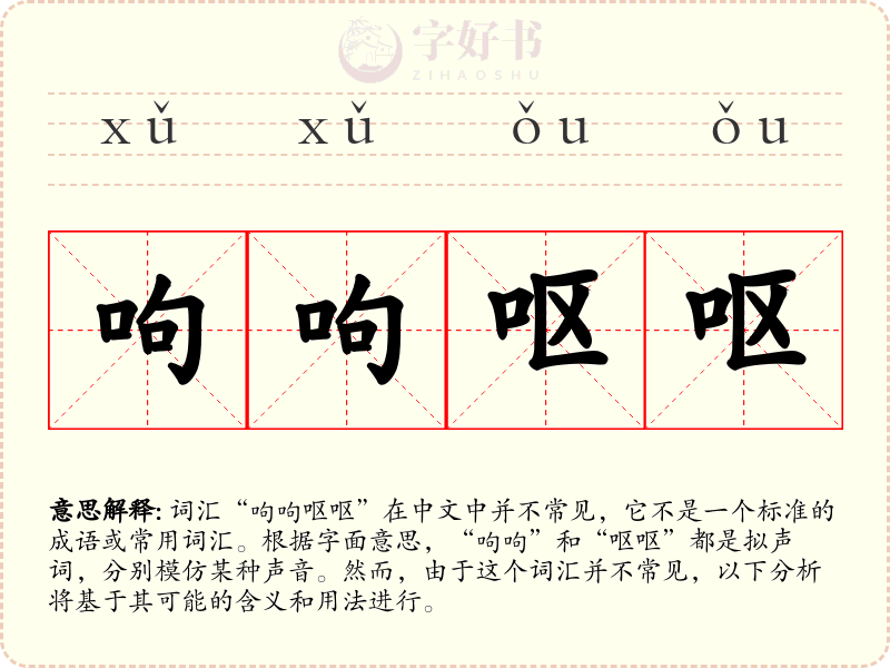 呴呴呕呕