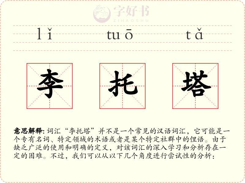 李托塔