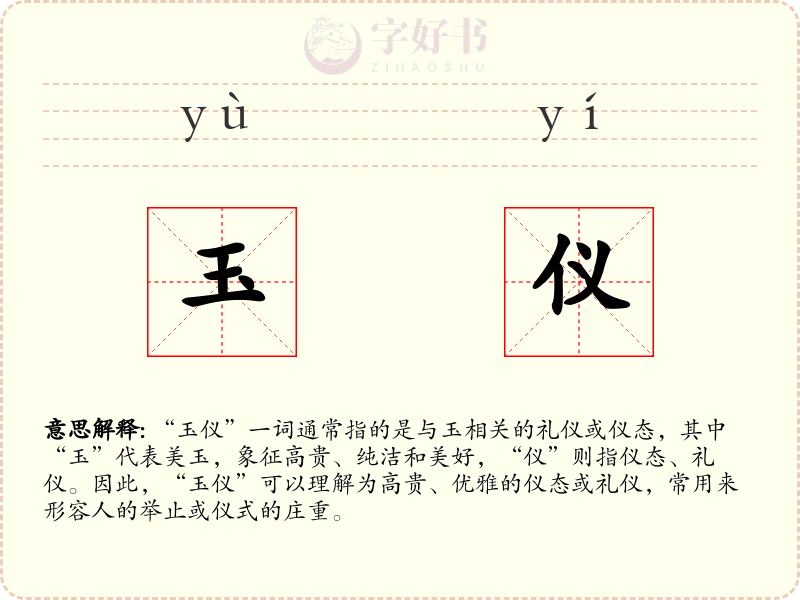 玉仪