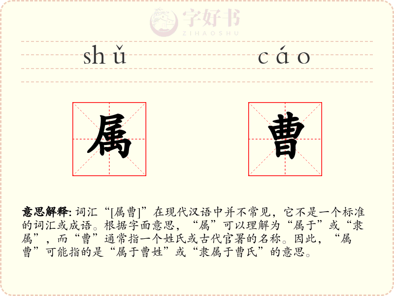 属曹