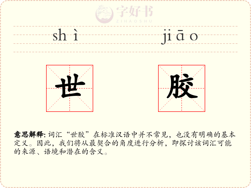 世胶