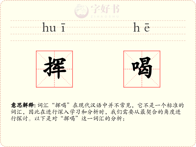 挥喝