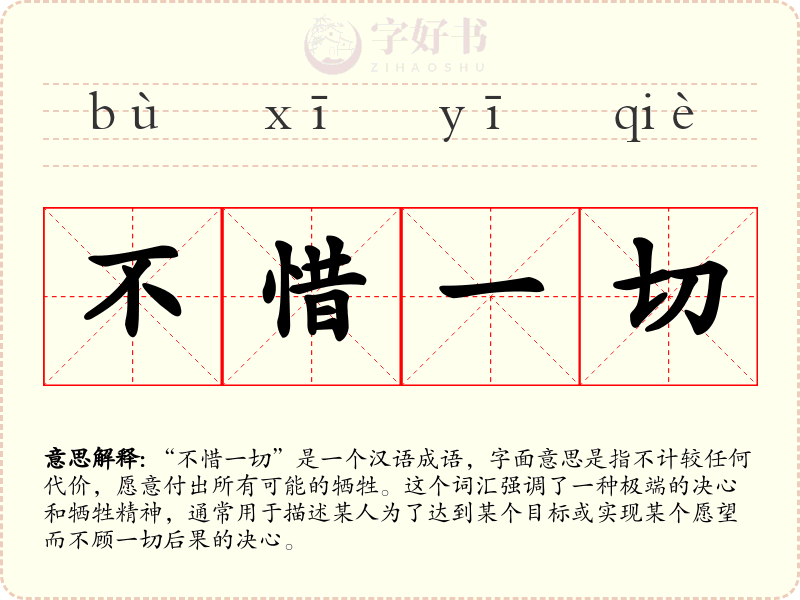 不惜一切