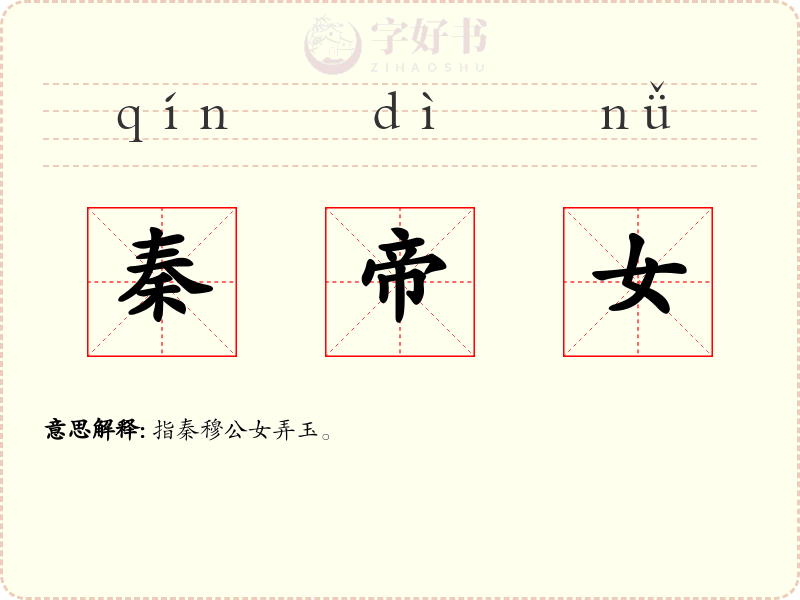 秦帝女