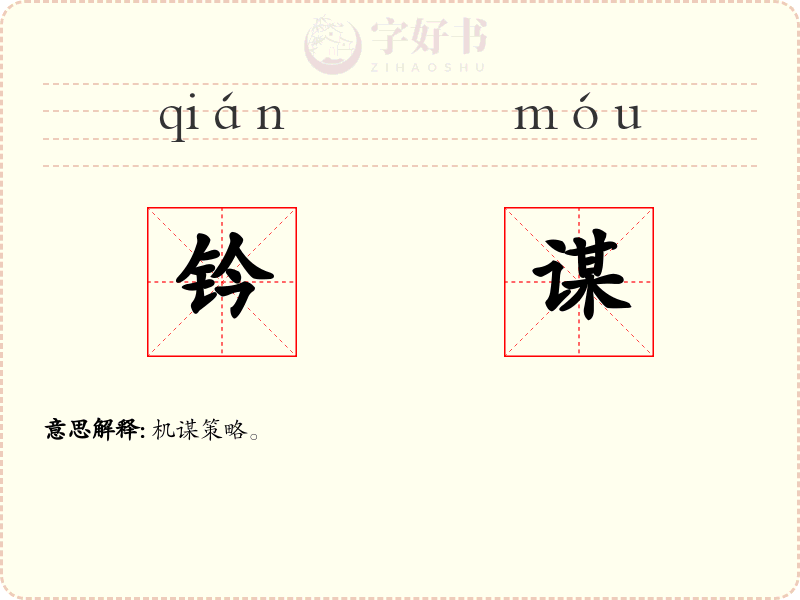 钤谋