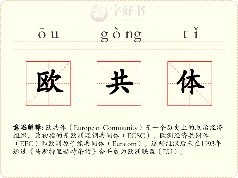欧共体