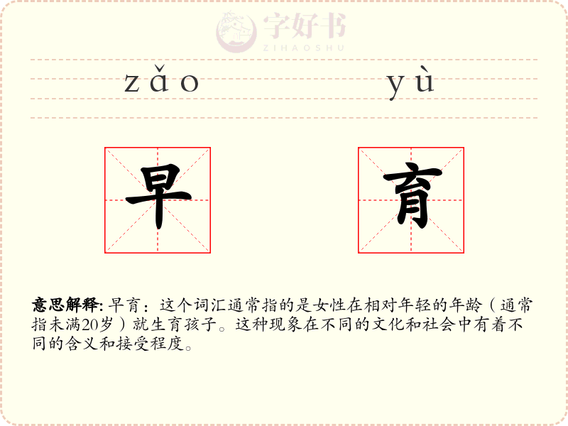 早育