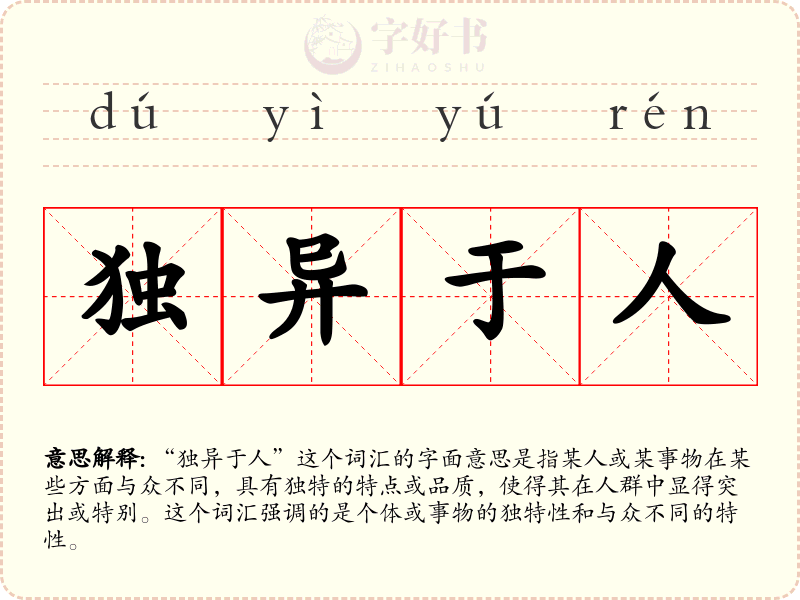 独异于人