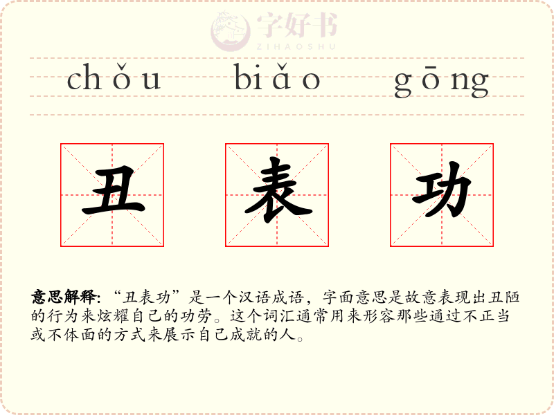 丑表功
