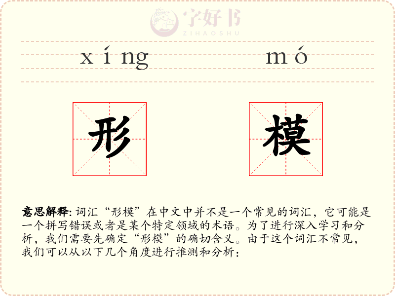 形模