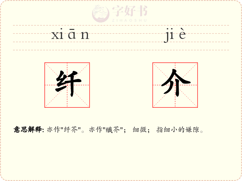 纤介