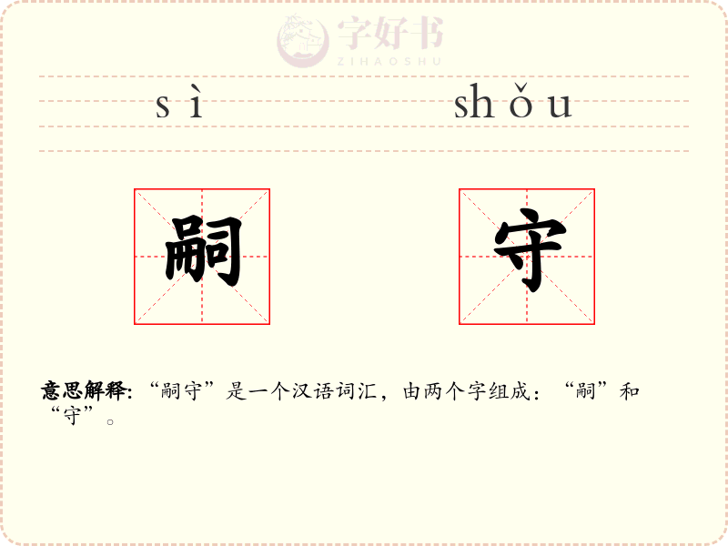 嗣守