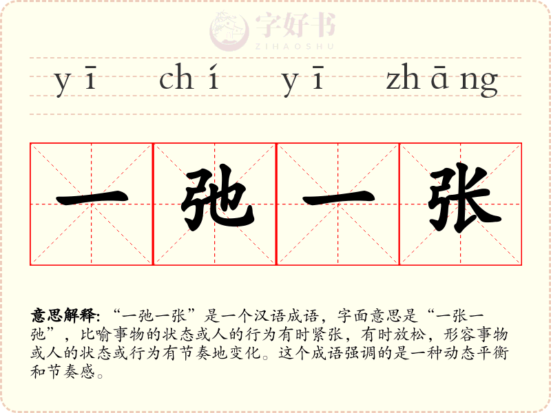 一弛一张