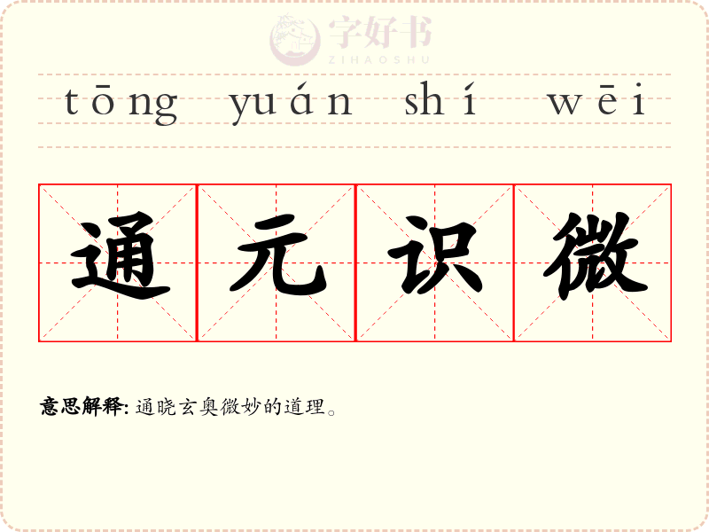 通元识微