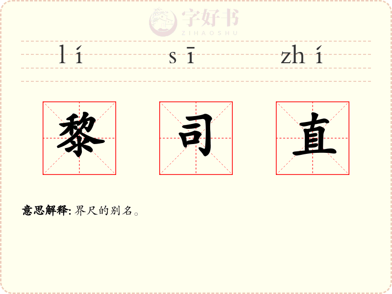 黎司直