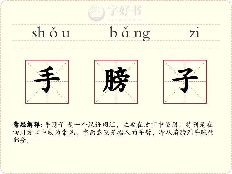 手膀子