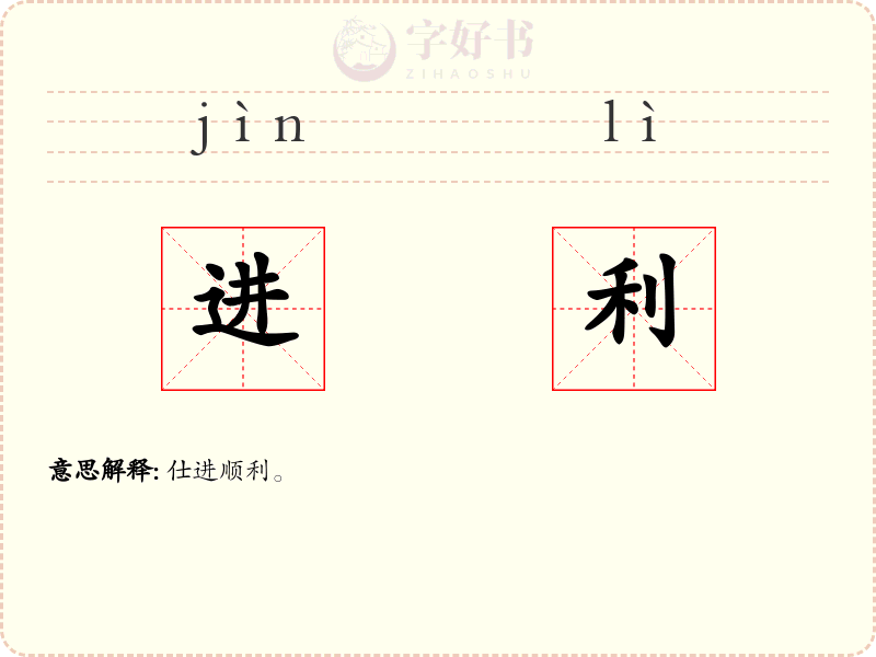进利