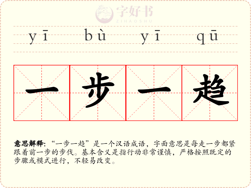 一步一趋